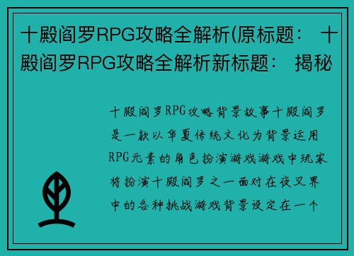 十殿阎罗RPG攻略全解析(原标题： 十殿阎罗RPG攻略全解析新标题： 揭秘十殿阎罗RPG游戏攻略)