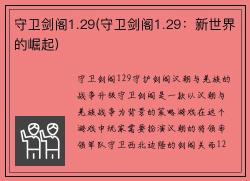 守卫剑阁1.29(守卫剑阁1.29：新世界的崛起)