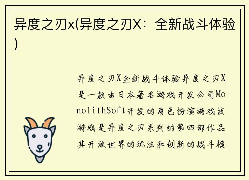 异度之刃x(异度之刃X：全新战斗体验)