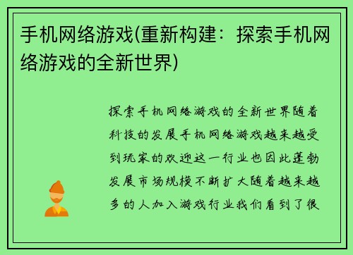 手机网络游戏(重新构建：探索手机网络游戏的全新世界)