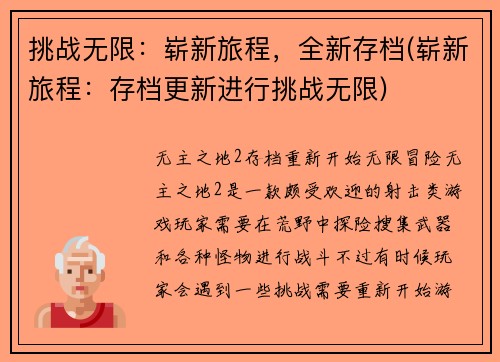 挑战无限：崭新旅程，全新存档(崭新旅程：存档更新进行挑战无限)
