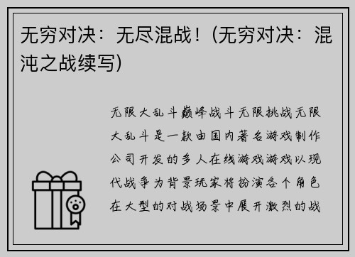 无穷对决：无尽混战！(无穷对决：混沌之战续写)