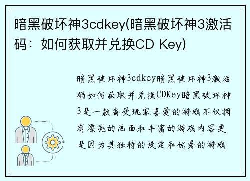 暗黑破坏神3cdkey(暗黑破坏神3激活码：如何获取并兑换CD Key)
