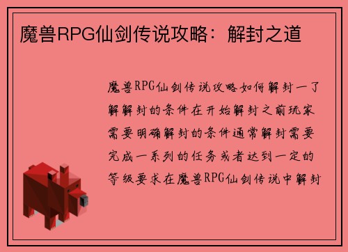 魔兽RPG仙剑传说攻略：解封之道