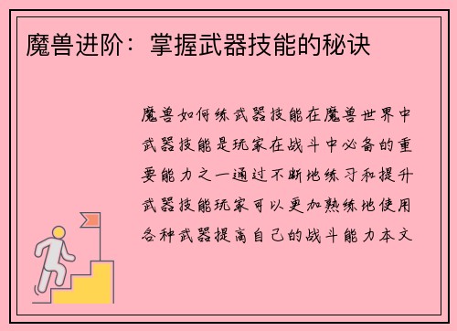 魔兽进阶：掌握武器技能的秘诀