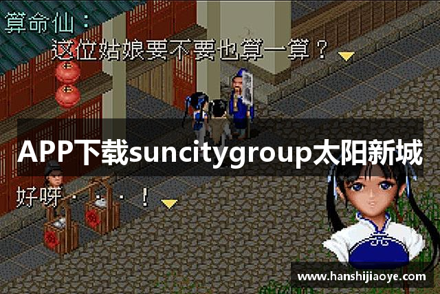 APP下载suncitygroup太阳新城